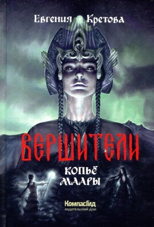 Вершители. Кн. 2. Копье Маары фото книги