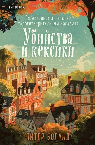 Убийства и кексики. Детективное агентство «Благотворительный магазин» (#1) (формат клатчбук) фото книги