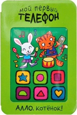 Мой первый телефон. Алло, котёнок! фото книги