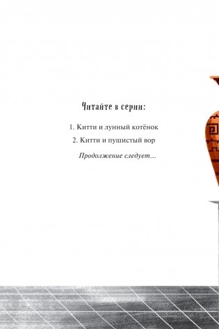 Китти и пушистый вор фото книги 2