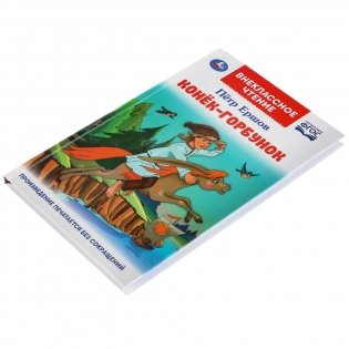 Конек-горбунок фото книги 5