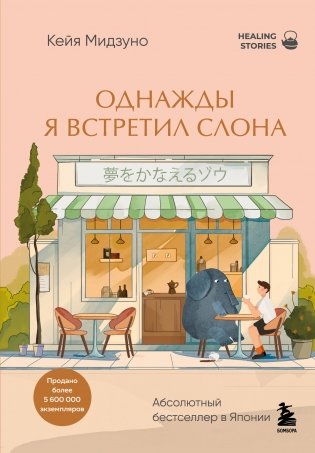 Однажды я встретил слона. Абсолютный бестселлер в Японии фото книги