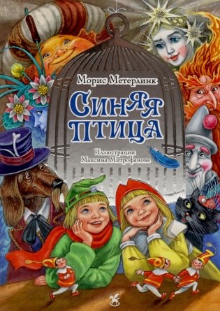 Синяя птица: сказка фото книги