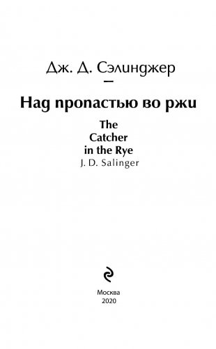 Над пропастью во ржи фото книги 14
