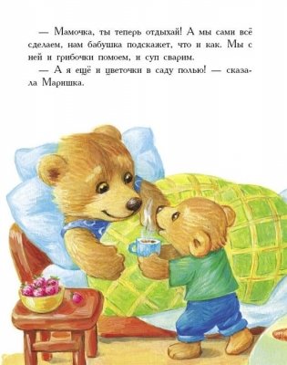 Моя любимая мамочка фото книги 4