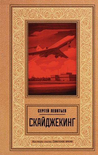 Скайджекинг фото книги