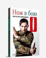 Нож в бою. Искусство самозащиты фото книги