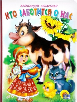 Картонка. Кто заботится о нас? фото книги