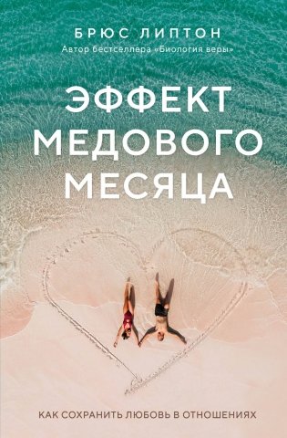 Эффект медового месяца. Как сохранить любовь в отношениях фото книги