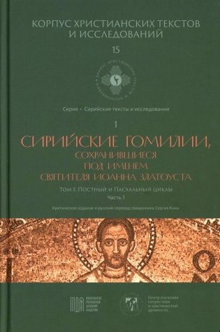 Сирийские гомилии, сохранившиеся под именем свтятителя Иоанна Златоуста. Т. 1: Постный и Пасхальный циклы. Ч. 1 фото книги
