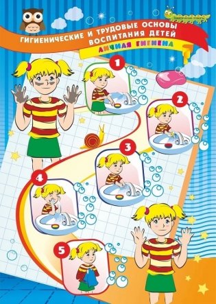 Гигиенические и трудовые основы воспитания детей дошкольного возраста (2-3 года). Комплект из 4 плакатов с методическим сопровождением. ФГОС ДО фото книги 2