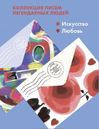Комплект из 2-х книг "Письма легендарных людей": Искусство. Письма на заметку; Любовь. Письма на заметку (количество томов: 2) фото книги