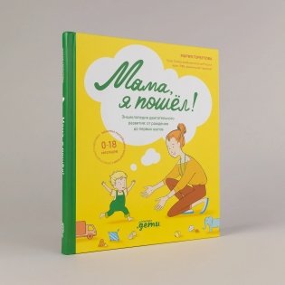 Мама, я пошел! Энциклопедия двигательного развития детей с 0 до 18 месяцев фото книги 2