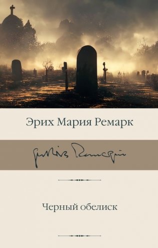 Черный обелиск фото книги
