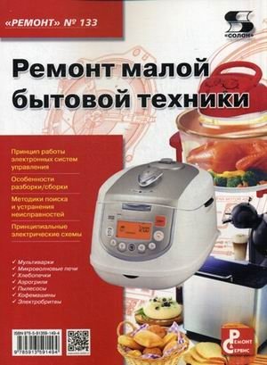 Ремонт. Выпуск 133. Ремонт малой бытовой техники фото книги
