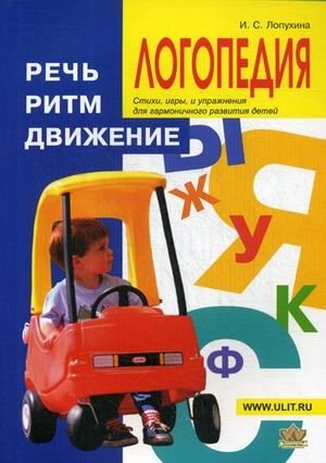 Логопедия. Речь, ритм, движение фото книги