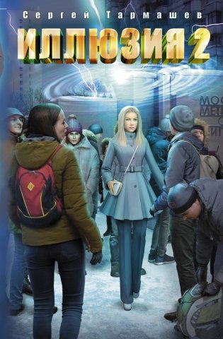 Иллюзия 2 фото книги