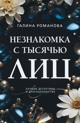 Незнакомка с тысячью лиц фото книги
