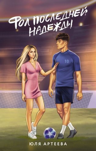 Фол последней надежды фото книги