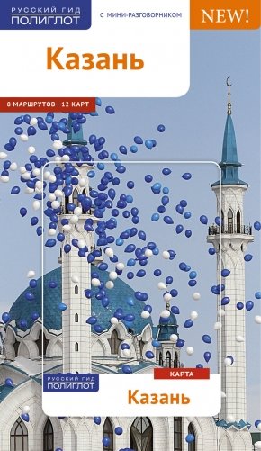 Казань. Путеводитель с мини-разговорником фото книги