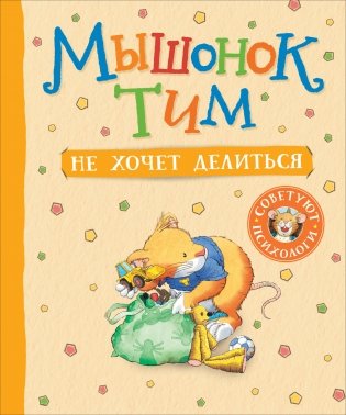 Мышонок Тим не хочет делиться фото книги