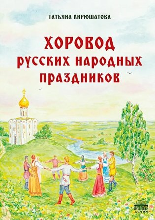 Хоровод русских народных праздников фото книги