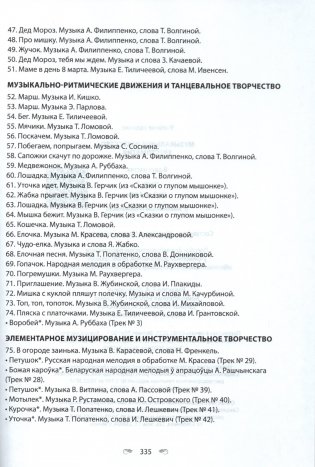 Музыкальное искусство. Хрестоматия. В двух частях. Часть 1. От 2 до 4 лет (с эл. прил.) фото книги 11