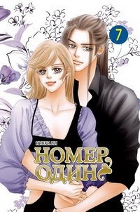 Номер один. Том 7 фото книги