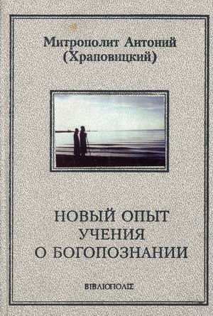 Новый опыт учения о Богопознании фото книги