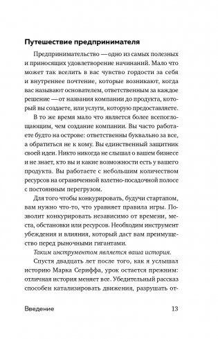 Легенда бренда. Как создать историю, которая сделает ваш бизнес культовым фото книги 14