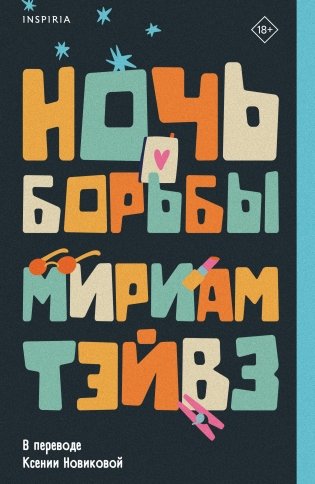 Ночь борьбы фото книги