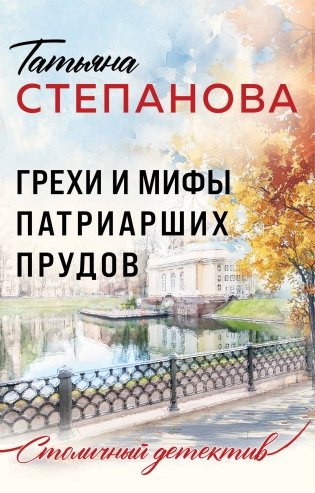 Грехи и мифы Патриарших прудов фото книги