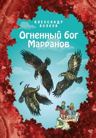 Огненный бог Марранов фото книги