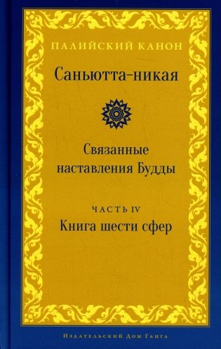 Саньютта-никая. Связанные наставления Будды. Ч. 4: Книга шести сфер (Салаятанавагга) фото книги
