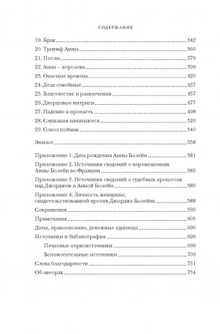Охота на сокола. Генрих VIII и Анна Болейн: брак, который перевернул устои, потряс Европу и изменил Англию фото книги 3