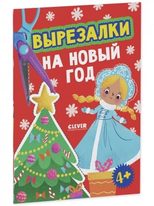 Весёлые вырезалки. Вырезалки на Новый год фото книги 2