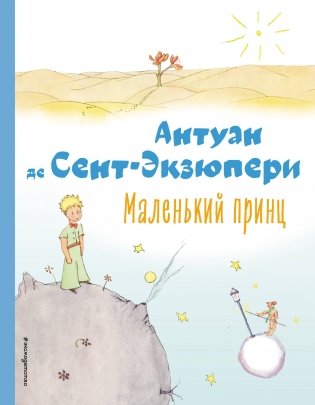 Маленький принц (рис. автора) фото книги