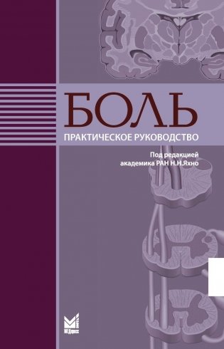 Боль. Практическое руководство фото книги