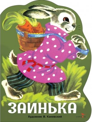 Заинька: русские народные песенки фото книги