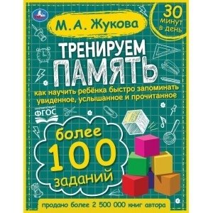 Тренируем память фото книги