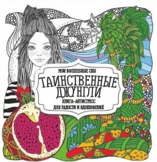 Раскраска-антистресс. Таинственные джунгли фото книги