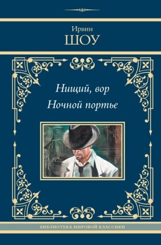 Нищий, вор. Ночной портье фото книги