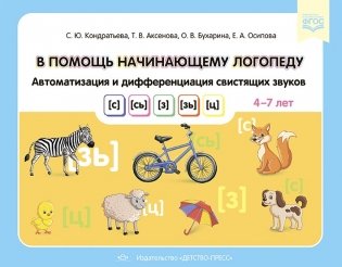 В помощь начинающему логопеду. Автоматизация и дифференциация свистящих звуков [с], [сь], [з], [зь], [ц]. 4-7 лет. ФГОС фото книги