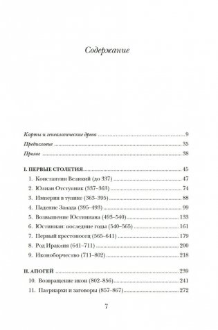 История Византийской империи: От основания Константинополя до крушения государства фото книги 7