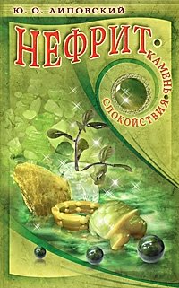 Нефрит-камень спокойствия фото книги