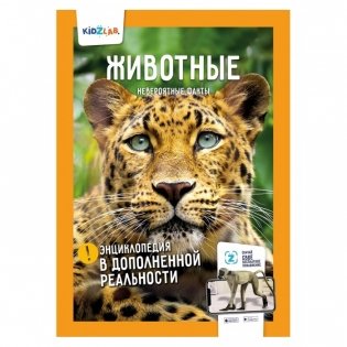 Животные. Невероятные факты. Энциклопедия в дополненной реальности фото книги