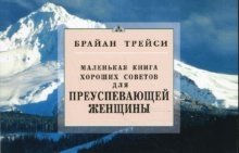Маленькая книга хороших советов для преуспевающей женщины фото книги