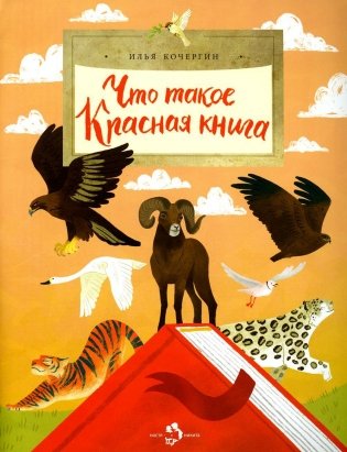 Что такое Красная книга. Вып. 213. 2-е изд фото книги