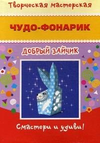 Творческая мастерская. Чудо-фонарик "Добрый зайчик" фото книги