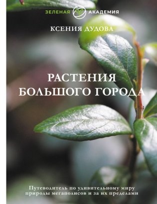 Растения большого города. Путеводитель по удивительному миру природы мегаполисов и за их пределами фото книги